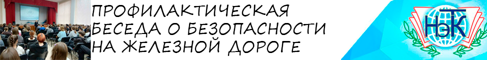 ПРОФИЛАКТИЧЕСКАЯ БЕСЕДА О БЕЗОПАСНОСТИ НА ЖЕЛЕЗНОЙ ДОРОГЕ